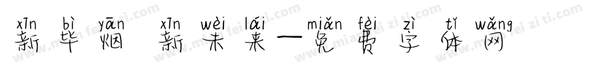 新毕烟 新未来字体转换